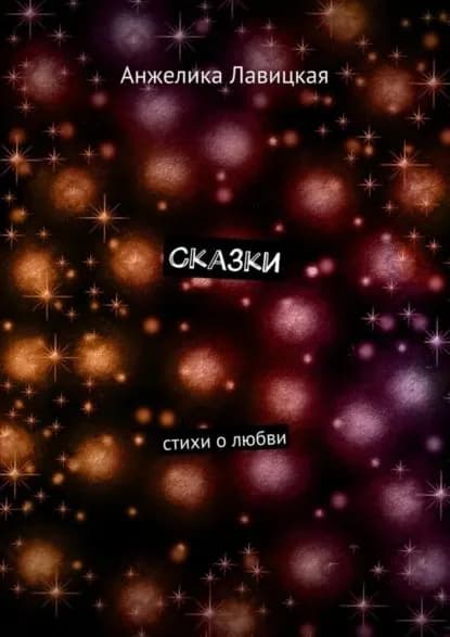 Сказки. Стихи о любви | Лавицкая Анжелика Сергеевна | Электронная книга
