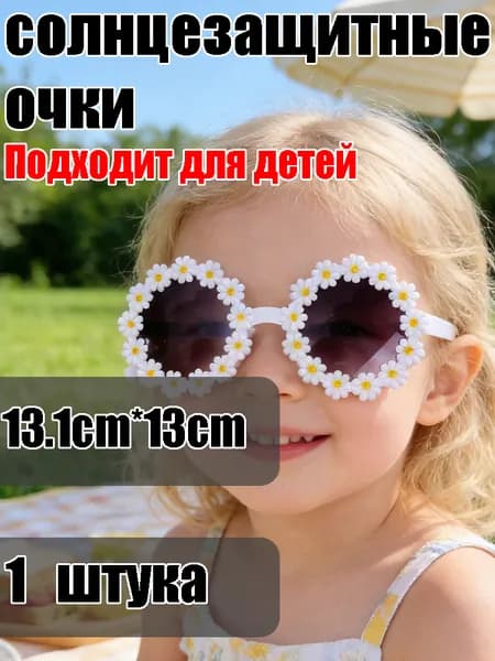Детские солнцезащитные очки с милыми ромашками