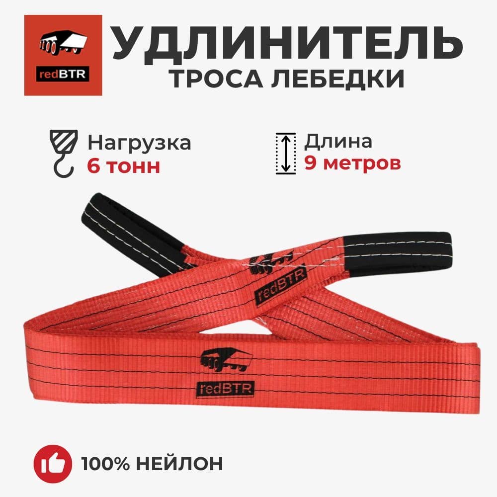 Удлинитель троса лебедки (75 мм х 9 м / 6 тонн) redBTR 907906