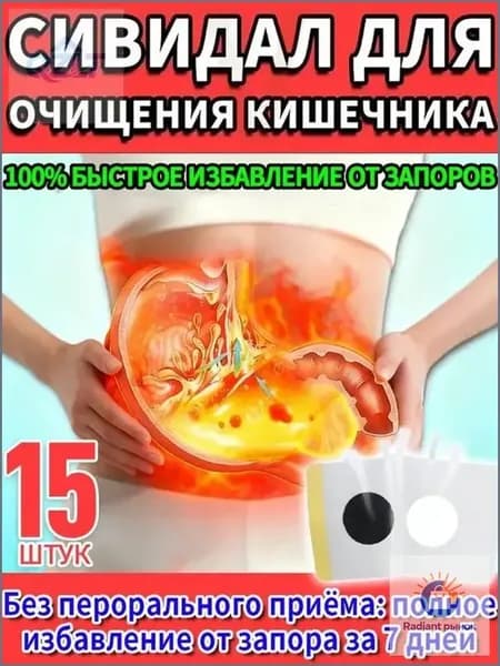 15 штук,сивидал для кишечника для взрослых,сивидал от запора,сенна трава,таблетки от вздутия живота