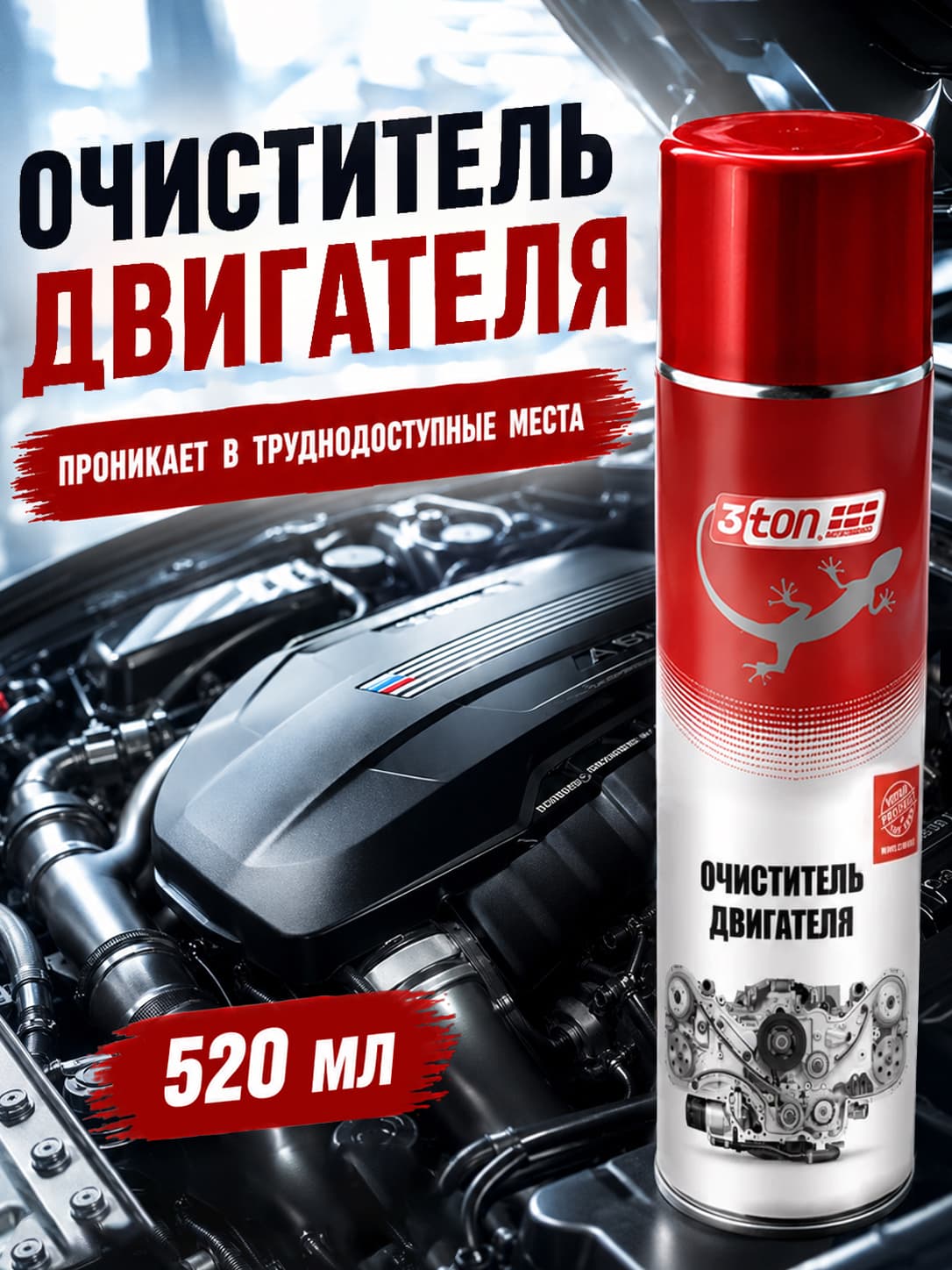 Очиститель двигателя от масла и грязи, 520 мл, 3ton