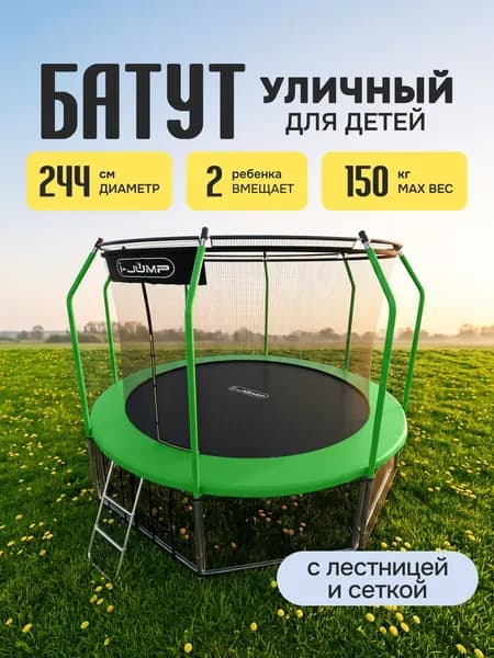 Батут уличный, детский, с сеткой, каркасный, большой, I-JUMP, диаметр 244 см