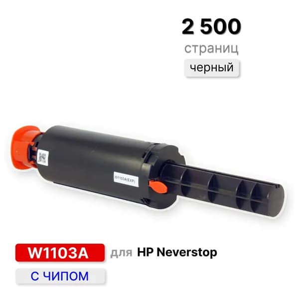 Картридж W1103A с чипом 103A для HP Neverstop Laser 1000, 1200 черный ELC (2500 стр.)