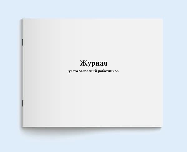 Книга учета / Журнал учета заявлений работников. 20 страниц. Сити Бланк