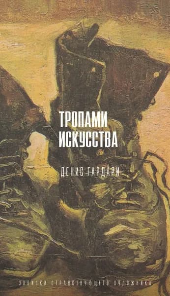 Тропами искусства. Записки странствующего художника | Гардари Денис Михайлович