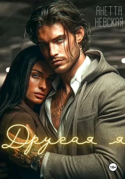 Другая я | Невская Анетта | Электронная книга