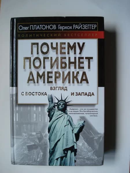 Олег Платонов, Герхох Райзеггер. Почему погибнет Америка. Взгляд с Востока и Запада.