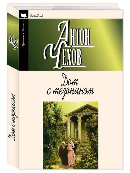 Чехов А. Дом с мезонином. Повести, рассказы | Чехов Антон Павлович