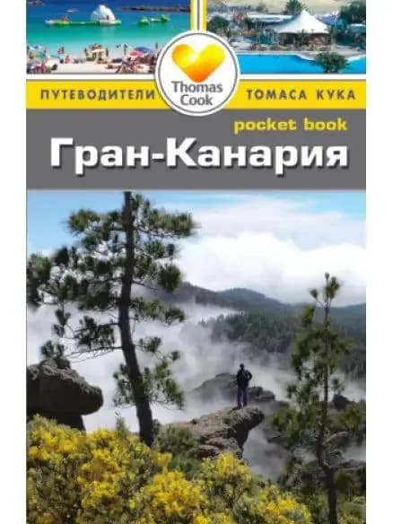 Гран-Канария: Путеводитель/Pocket book