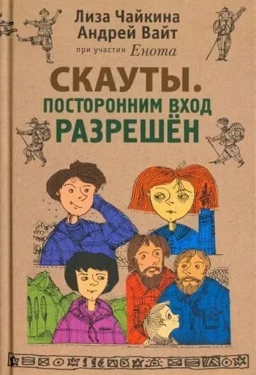 Скауты. Посторонним вход разрешен | Вайт Андрей, Чайкина Лиза