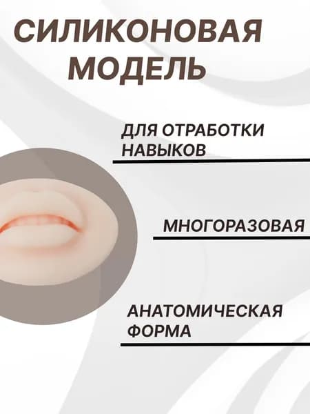 Искусственная кожа для перманентного макияжа и тату 3D модель губ