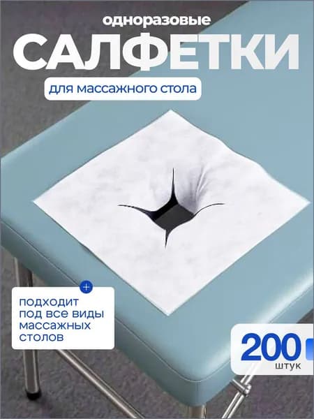 Салфетки для массажного стола с отверстием, 200 шт., 40*40см