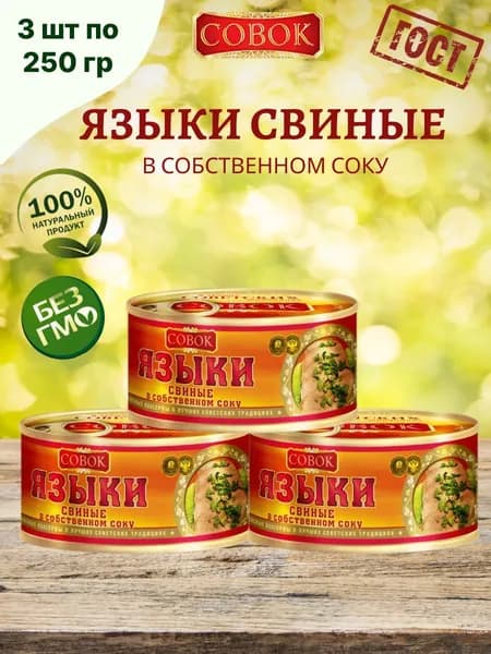 Совок / Язык свиной в собственном соку, 3 шт по 250 г