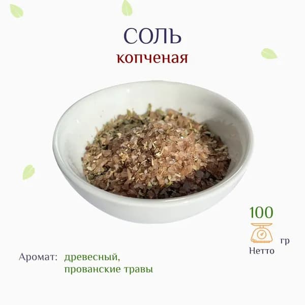 Соль копченая с прованскими травами, на ольховой щепе, 100г