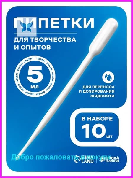 Пипетка пластиковая, 5 мл, 10 штук, пипетка для творчества и опытов