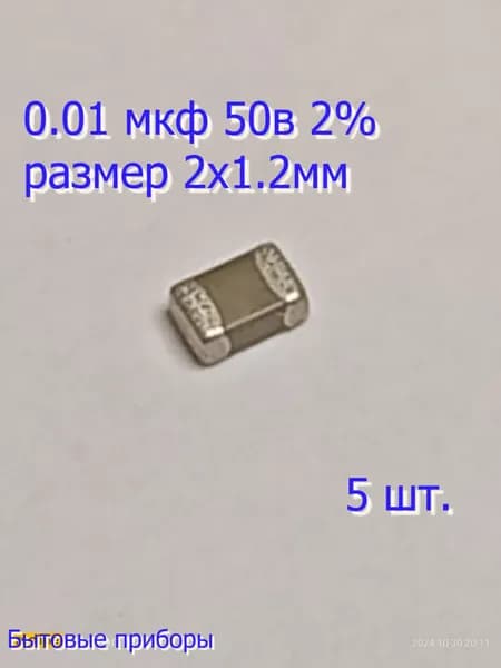 Конденсатор 0,01 мкф 103 10NF 0805 SMD