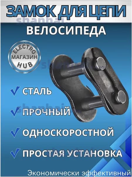 Замок для односкоростной цепи велосипеда.