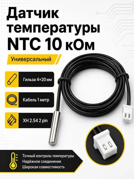 2 шт. Универсальный датчик температуры NTC 10K 1 м XH 2.54 2 pin, гильза 4x20 мм для теплого пола, котла, бойлера, холодильника