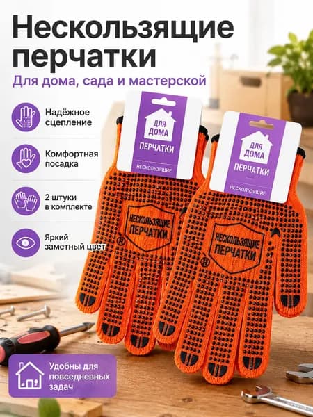 Перчатки с противоскользящим покрытием для дома и ремонта