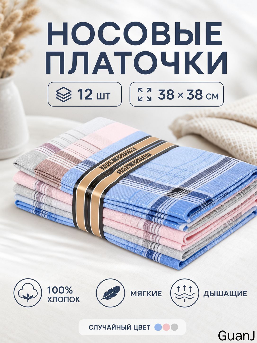 Носовой платок