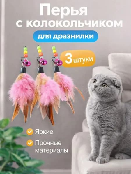 Насадки сменные перья для дразнилки