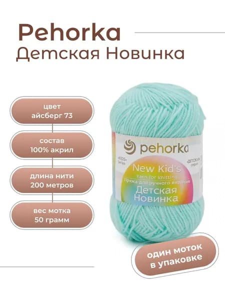 Пряжа для вязания Пехорка Детская Новинка акрил 100% 1 моток Цвет: 73 Айсберг, вес мотка 50 г, 200 м
