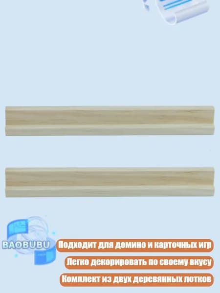 Деревянные подносы для домино, 2 шт., - 19x1.8x2.1 см