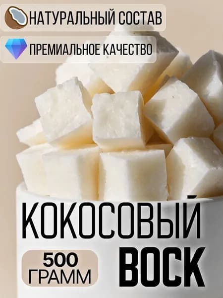 Кокосовый воск для черной сантехники/ для свечей 500 грамм