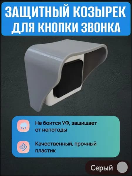 Качественный серый козырек для звонка, эксклюзив