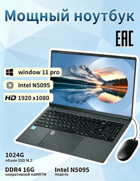 Офисный ноутбук 15,6", процессор Intel N5095, 16ГБ DDR4, накопитель 1024ГБ SSD M.2, русская клавиатура Ноутбук 15.6", Intel Celeron N5095, RAM 16 ГБ, SSD 1024 ГБ, Windows Pro, шоколадный, черный матовый, Русская раскладка
