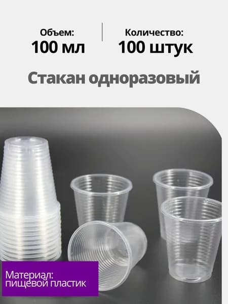 Стаканы одноразовые