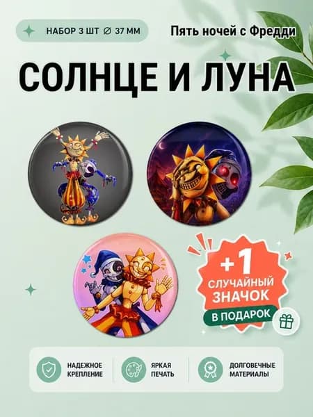 Набор значков ФНАФ - Солнце и Луна 3 шт на рюкзак 37 мм