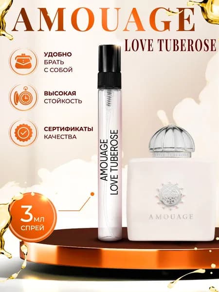 Amouage Love Tuberose (амуаж духи) женские стойкие 3мл