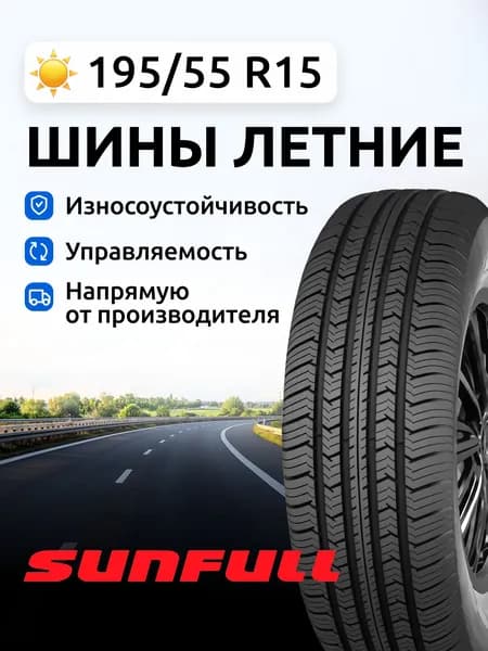 SUNFULL SF-600 Шины летние 195/55  R15 85V