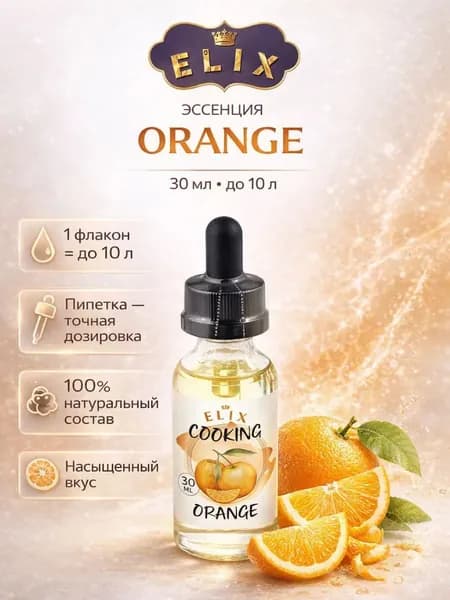 Эссенция Elix Cooking Orange Апельсин (вкусовой ароматизатор), 30 мл