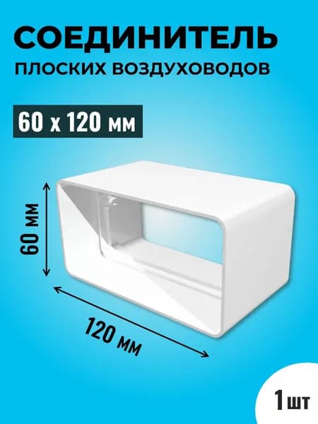 Соединитель плоских воздуховодов ТАГИС 60х120 мм, 1 шт, пластик, белый