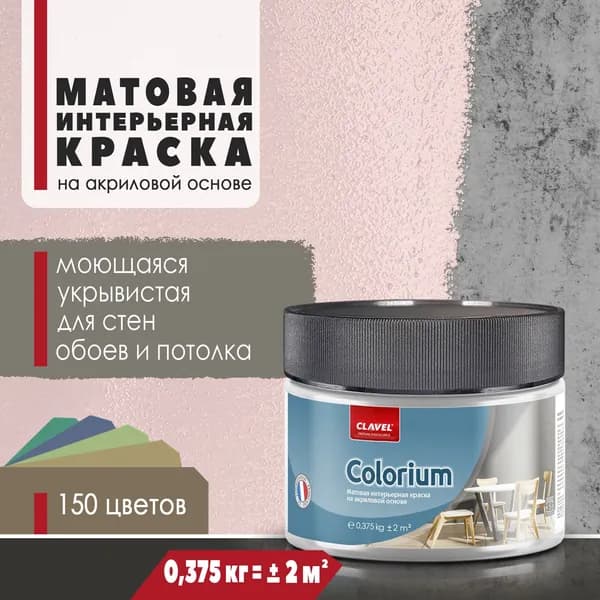 Матовая интерьерная краска 0,375 кг Colorium Clavel для стен, потолка, обоев, быстросохнущая, моющаяся, акриловая, розовый 2B01