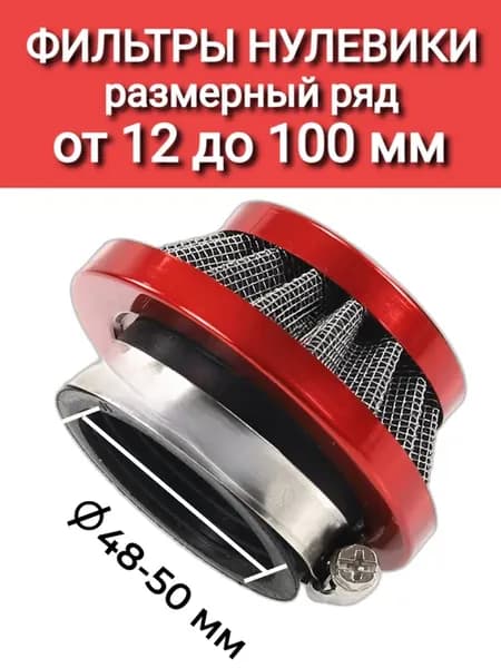 Воздушный фильтр на мотоцикл питбайк мопед 48-50 мм