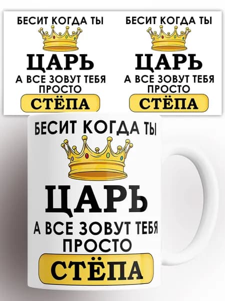 Кружка именная Бесит когда ты царь а все зовут тебя Степа 330 мл