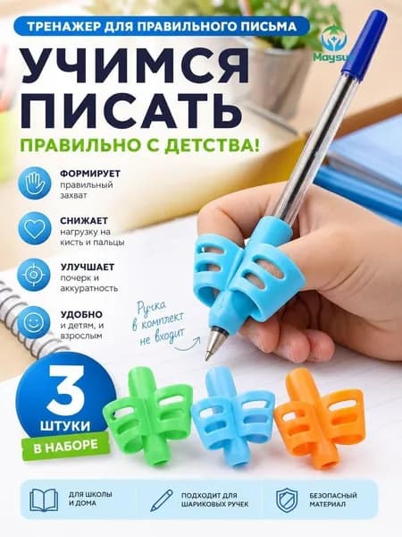 Тренажер для постановки письма у детей 3шт набор