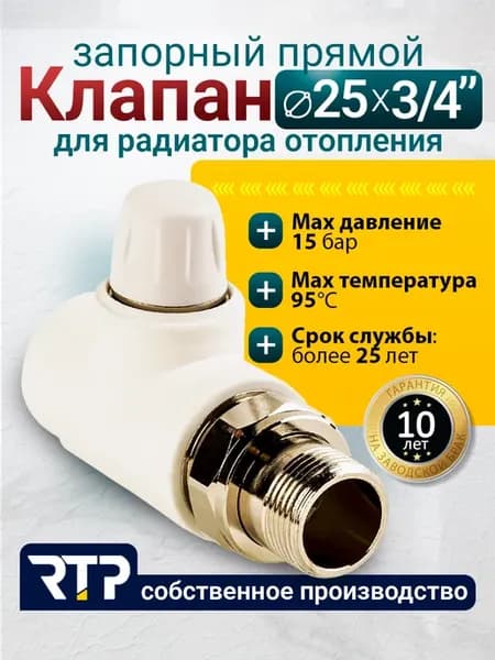 Клапан запорный для радиатора D25 mm x G3 4" прямой