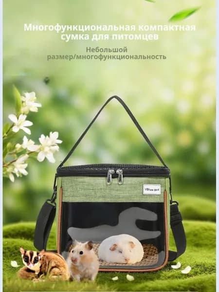 Сумка переноска для грызунов, крыс, хомяков / домик клетка на прогулку, в путешествие для грызунов