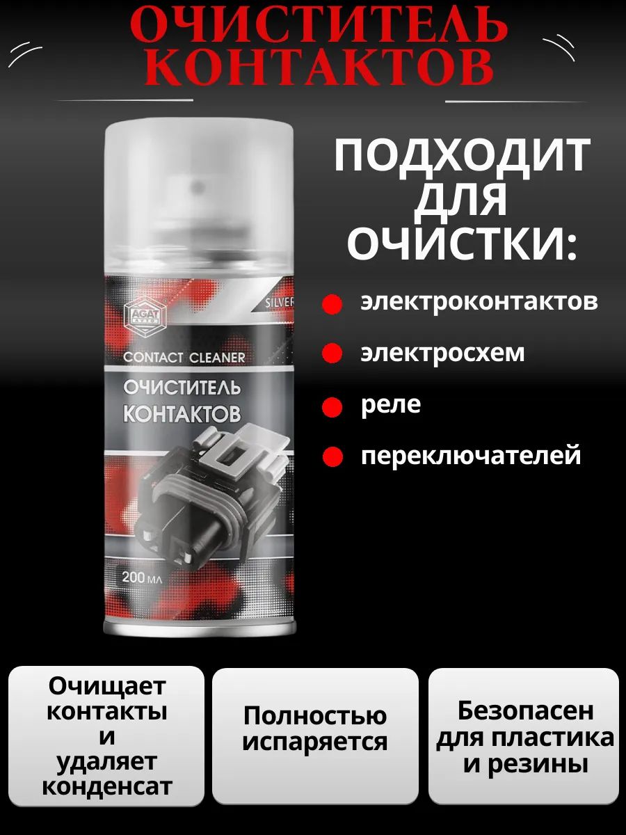 Очиститель электронных контактов спрей