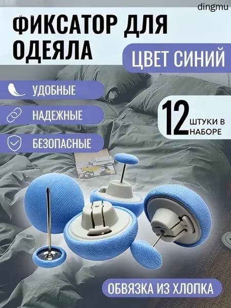 Фиксаторы для одеяла и простыни/ Клипсы зажимы для пододеяльника и простыни/ Держатели для постельного белья, покрывала и штор, 12 шт