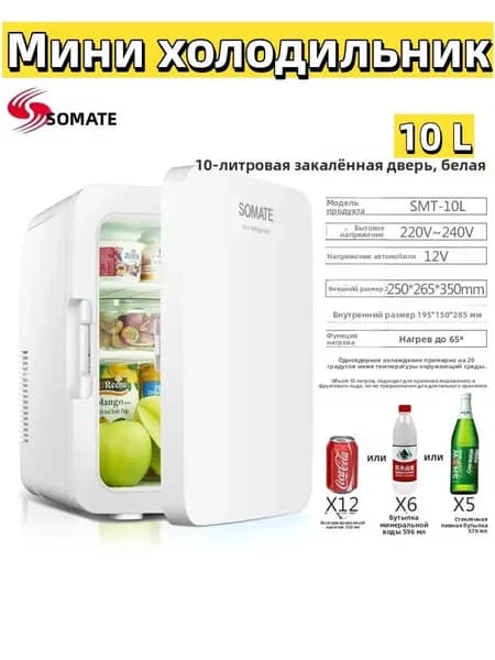 Мини холодильник SOMATE 10 л, двухрежимный охлаждение/нагрев, для косметики и напитков, для дома и авто