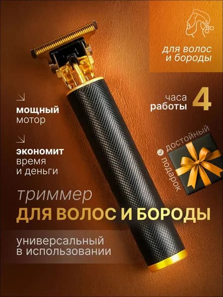 Триммер для бороды и усов Трим, кол-во насадок 4