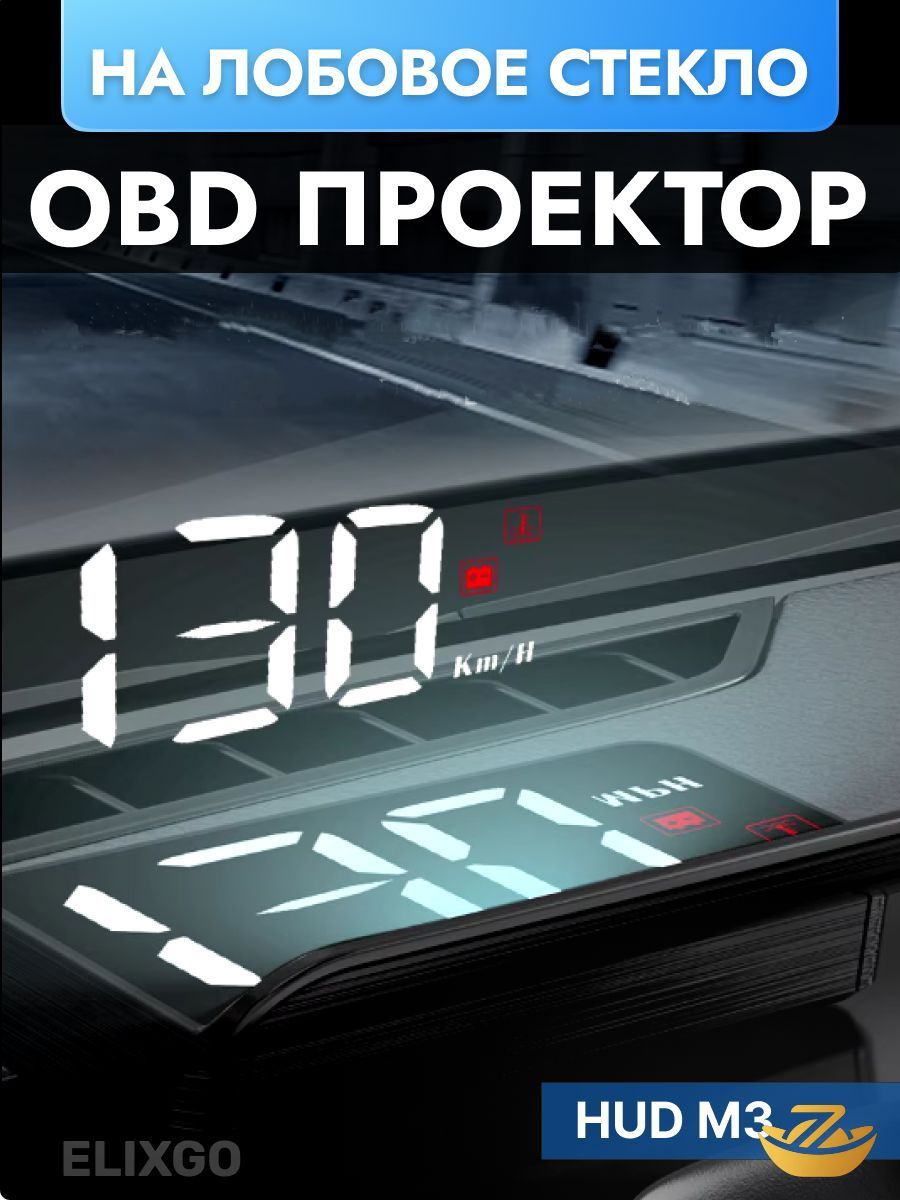 Проектор на лобовое стекло, 12 Вт арт. HUD ELIXGO M3