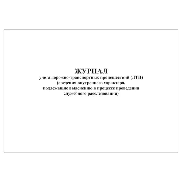 Комплект (1 шт.), Журнал учета дорожно-транспортных происшествий (ДТП) (сведения внутреннего характер) (20 лист, полистовая нумерация)