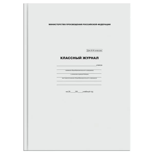 Классный журнал BG для 10-11 классов, 7БЦ, офсетная бумага (КЖ4т10-11_лг 57685)