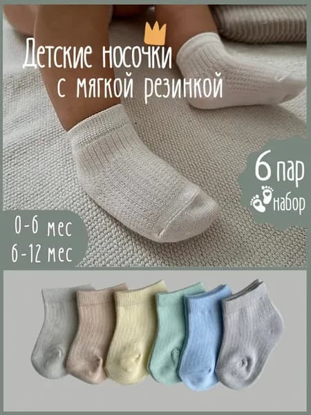 Носочки для новорожденных набор 6 шт
